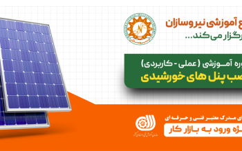 آموزش نصب پنل خورشیدی در رشت؛ از یادگیری تا اجرای اولین پروژه